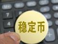 刘晓春：为人民币稳定币立规