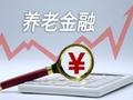 中银研究：加快发展养老金融 提振银发消费活力
