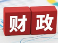 以积极财政政策增强财政可持续性