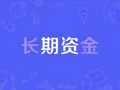 皮海洲：如何健全“长钱长投”的市场机制和生态？