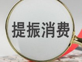 沈建光：消费政策“加减乘除”如何激活内需？