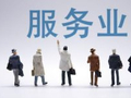 付一夫：为何此时要将服务业推向C位？