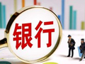 王剑：银行业资产质量大盘点