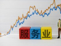 付一夫：“服务业扩能提质”背后的政策深意