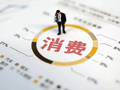 程实：提振服务消费的民生效应与实现路径