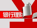 信银理财董事长王洪栋：地缘冲突下银行理财的应变之道