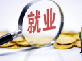 蔡昉：让就业创造跑赢就业破坏