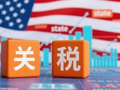 徐奇渊：美国“对等关税”与特里芬难题再平衡