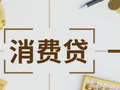 嵇少峰：黑产再起，消费贷利率压降宜慢行
