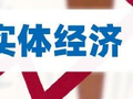 付一夫：大力发展实体经济势在必行
