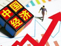 李庚南：如何辩证看待经济数据之间的“温差”？