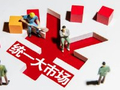 付一夫：全国统一大市场建设还需突破四个瓶颈