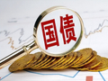 陆挺：中外国债利率大分流及应对