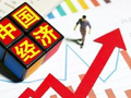 王一鸣：巩固和增强经济回稳向好态势