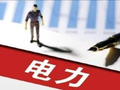 付一夫：电力板块投资逻辑解析