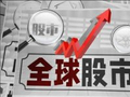 陶冬：全球股市陷入连环劫
