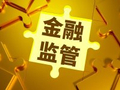 莫开伟：深入整治金融领域无序竞争是项永恒监管主题
