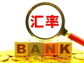管涛：人民币逆势走强与汇率新周期