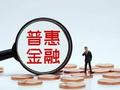 顾雷：什么是普惠金融的“以民为本”？