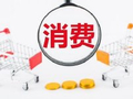 程实：扩大消费的供需协同