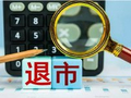 曹中铭：提前打退市“预防针”的举措值得肯定