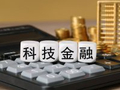 江苏银行党委书记、董事长袁军：以系统思维构建科技金融创新生态