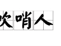曹中铭：奖励“吹哨人”须注意几个方面的问题