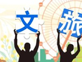 罗志恒：文旅热潮之下，消费潜力为何未充分释放？