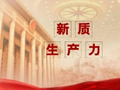 付一夫：新质生产力顶层设计出炉，深意几何？