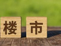 李庚南：如何看待或将出现的楼市“窗口期”？