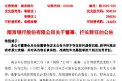 南京银行：行长林静然辞任 暂由董事长胡升荣代为履行行长职责