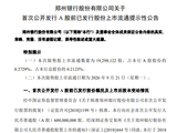 郑州银行：1930万股限售股将于9月21日上市流通