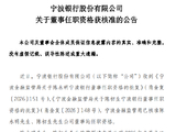 宁波银行：陈永明、陈初生董事任职资格获核准