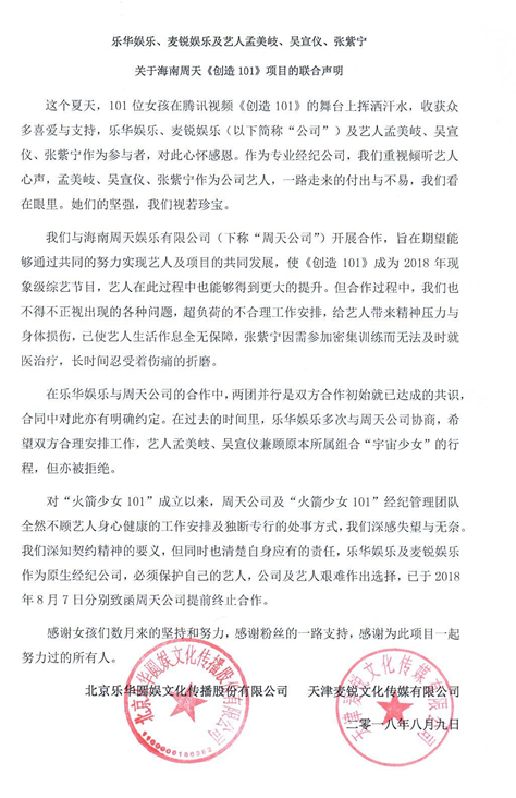 乐华娱乐、麦锐娱乐的退团声明