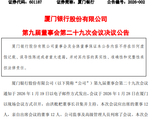 厦门银行：聘任行长助理、首席风险官陈松兼任首席合规官