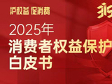 《2025年消费者权益保护白皮书》：京东淘宝入局引发外卖大战 行业投诉量超67万