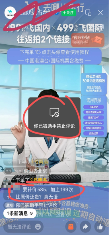 （有消费者称因反映问题被去哪儿直播间禁言）