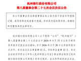 杭州银行：选举张精科为第八届董事会副董事长
