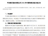平安银行公布中期利润分配方案：每10股派发现金股利人民币2.49元