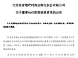张家港行：董事长吴开任职资格获监管核准