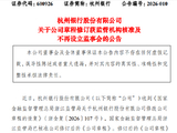 杭州银行：公司章程修订获核准，不再设立监事会