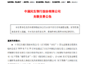 民生银行：以4545万元受让上海松江民生村镇银行10%股份