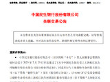 民生银行：以4545万元受让上海松江民生村镇银行10%股份