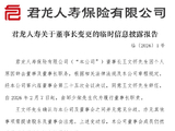 君龙人寿：董事长王文怀因个人原因辞任 邹少荣代为履职