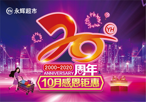 永辉超市20周年10月感恩钜惠