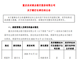 渝农商行：副行长周国华到龄辞任