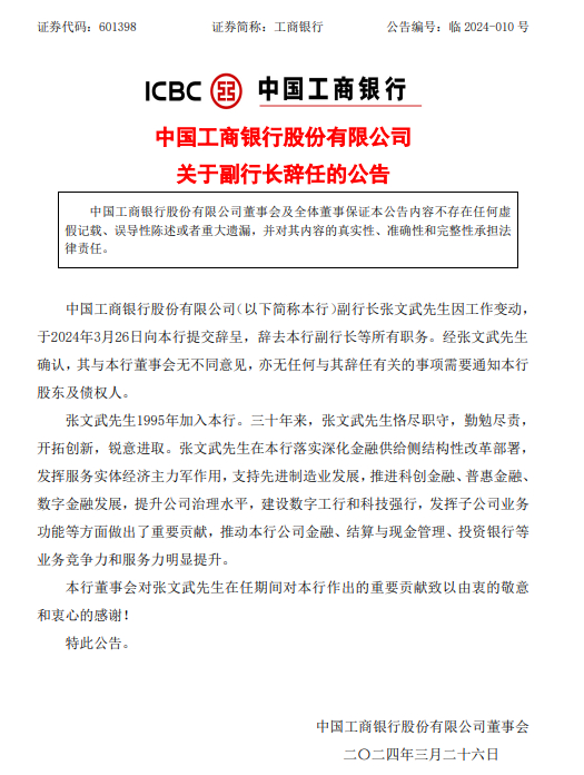工商银行:副行长张文武辞任_手机新浪网