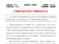 齐鲁银行：殷光伟辞任公司第九届董事会非执行董事、董事会相关委员会委员职务