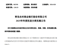青农商行：2025年度每10股派1.20元（含税） 7月8日除权除息
