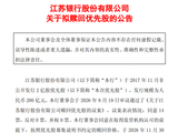 江苏银行：拟于11月30日全额赎回2亿股优先股